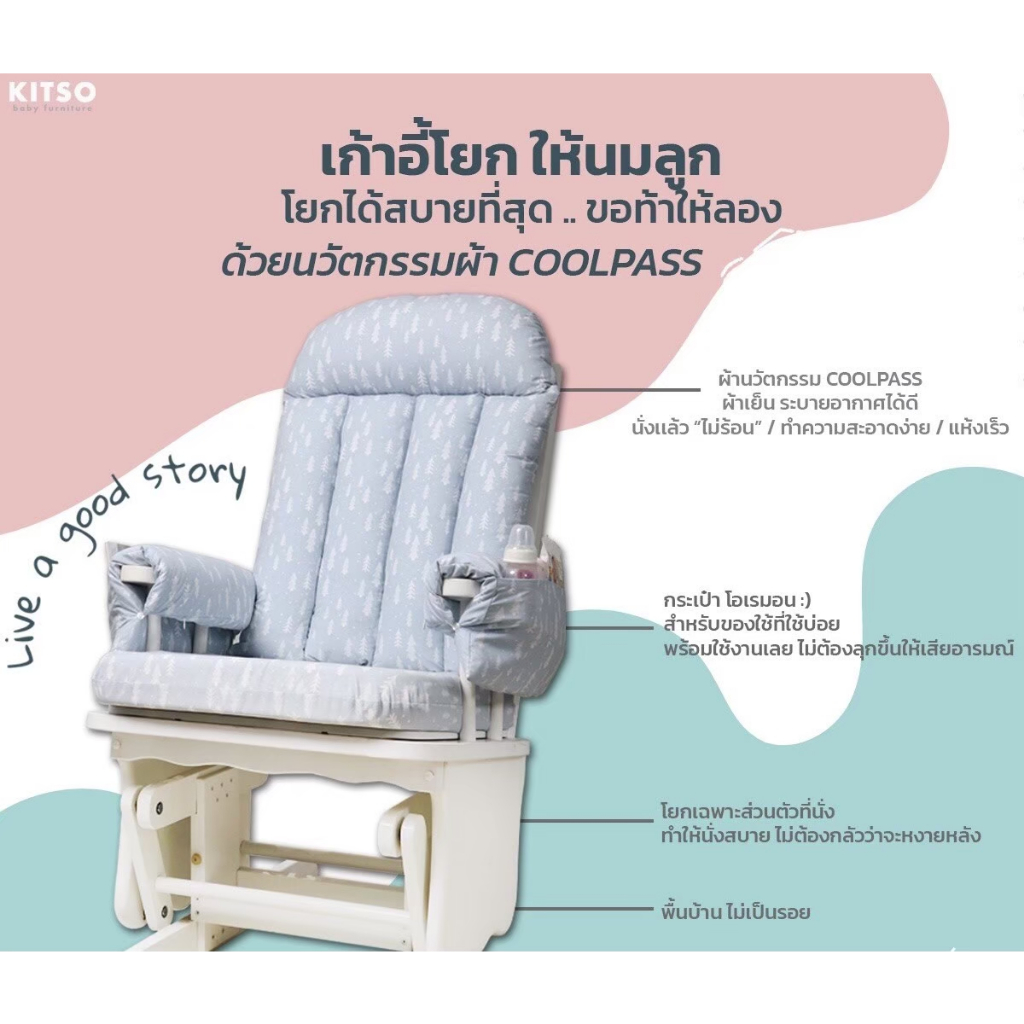 KITSO  Rocking Chair รุ่น Baby Rocking Chair เก้าอี้โยกพร้อมเบาะ สำหรับคุณแม่ที่กำลังตั้งครรภ์ พร้อม