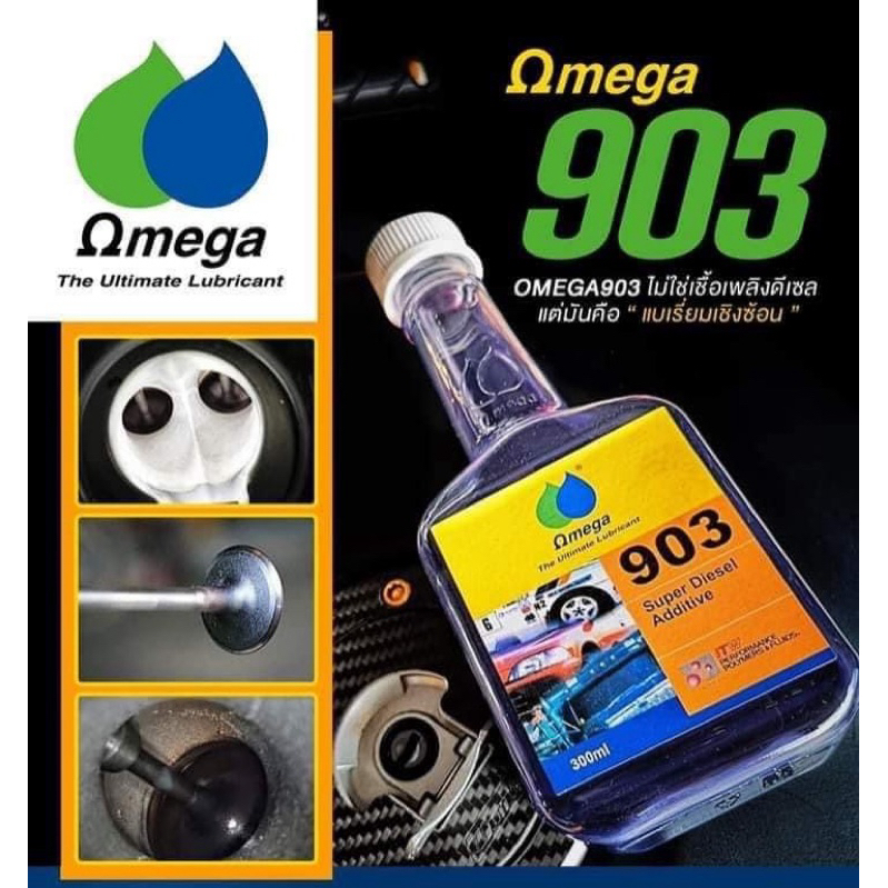 Omega903 หัวเชื้อน้ำมันดีเซล
