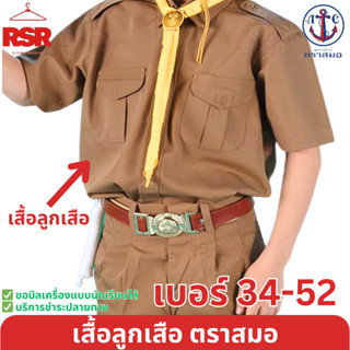 เสื้อลูกเสือ สีกากี ตรา สมอ ผ้าโทเร ของแท้ 100% เบอร์34-52