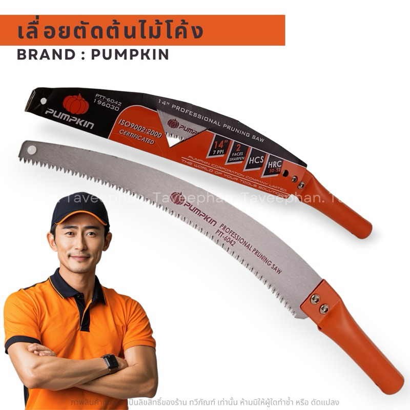 PUMPKIN เลื่อยโค้งตัดกิ่ง 14 นิ้ว PTT-6042 เลื่อยแต่งกิ่งไม้ ตัดกิ่งไม้สูง เลื่อยโค้ง เลื่อยตัดกิ่งไม้ เลื่อยโค้งตัด