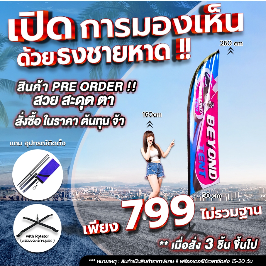 ธงชายหาดพร้อมสกรีน 1 ด้านฟรี !! มีทุก SIZE ( มีฐานแยกขาย ) สินค้า PRE-ORDER ถูกมาก !!