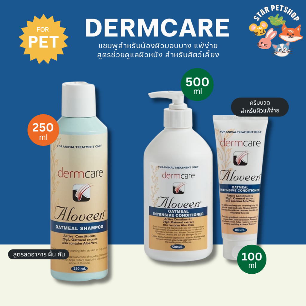 Dermcare Aloveen Oatmeal Shampoo อโลวีน แชมพู ครีมนวด สำหรับสัตว์เลี้ยง สุนัขและแมว ผิวแห้งคัน เหมาะกับผิวหนังบอบบาง