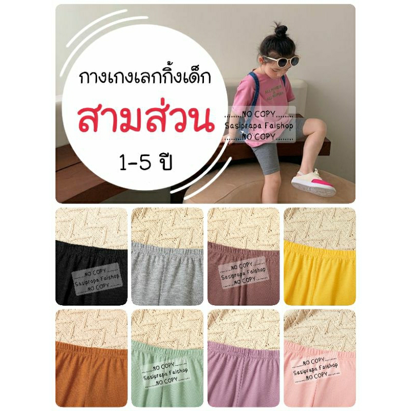 กางเกงเลกกิ้งเด็กขาสามส่วน ซับใน ไซส์ S M 1-5 ปี