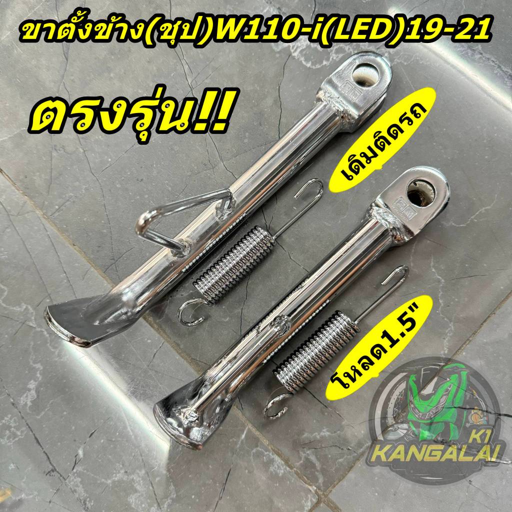 ขาตั้งข้าง(ชุป)WAVE110-I(LED)2019-2021#ตรงรุ่น ขนาด เดิม-โหลด1.5"