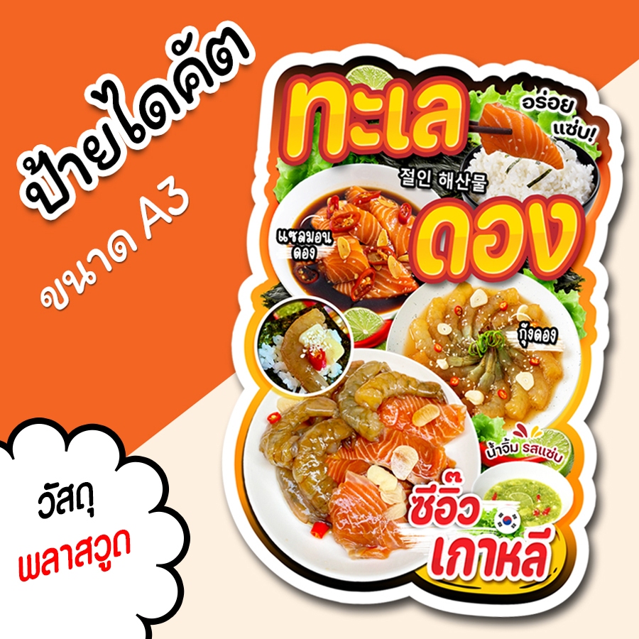 ป้ายร้าน ทะเลดอง สวยๆ สำหรับตกแต่งหน้าร้าน ขนาด A3 ไดคัตตามรูปทรง ทะเลดอง