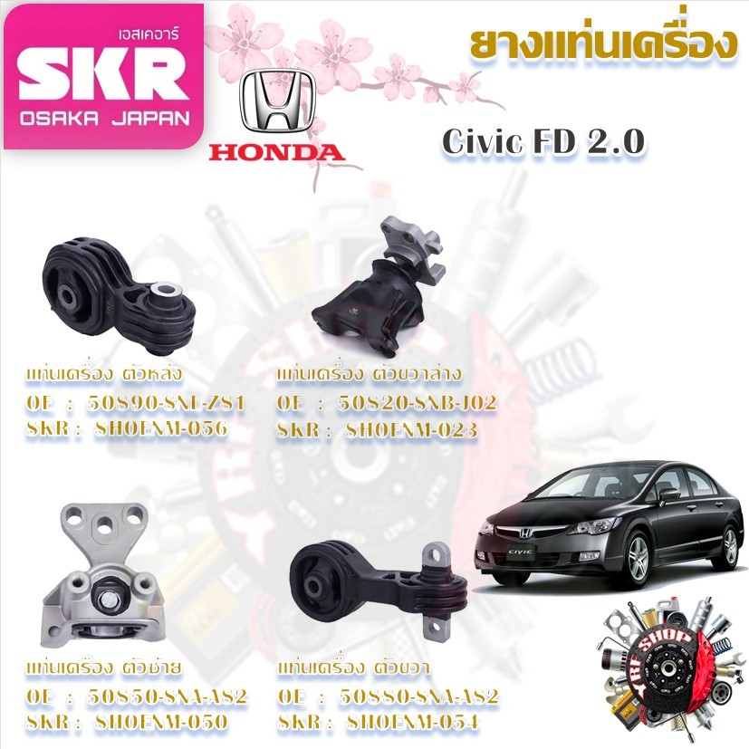 SKR ยางแท่นเครื่อง ยางแท่นเกียร์ Honda Civic FD 2.0 (ราคาต่อ 1 ชิ้น) มาตรฐานแท้โรงงาน