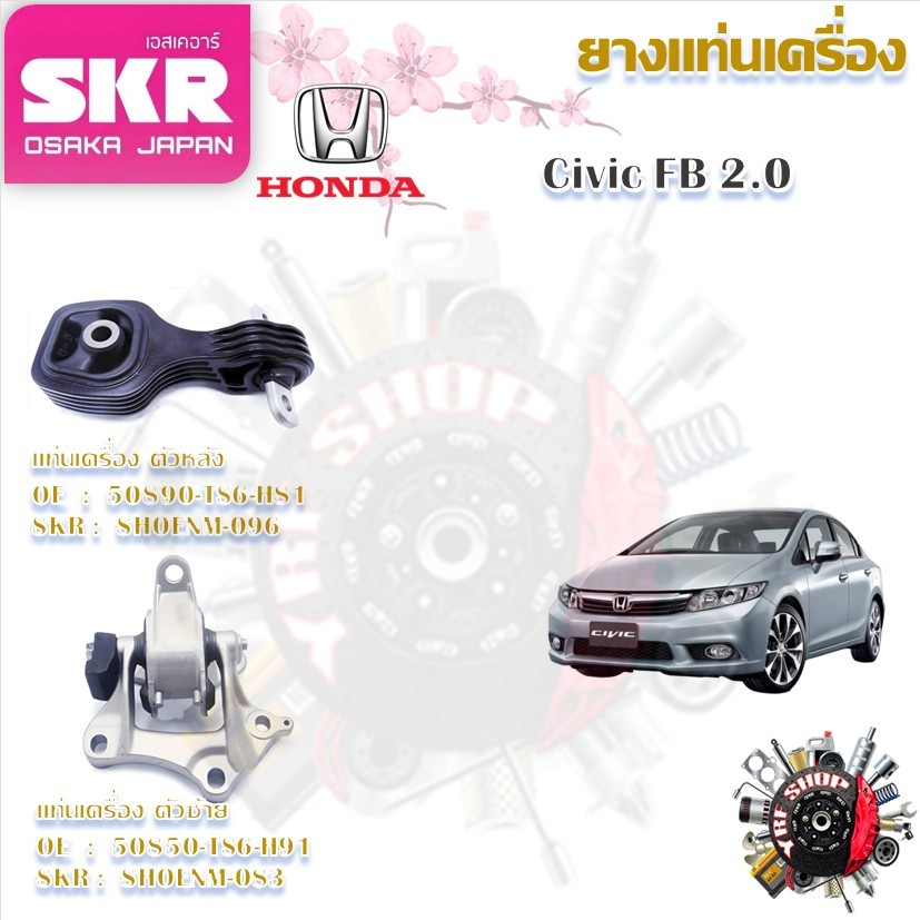 SKR ยางแท่นเครื่อง ยางแท่นเกียร์ Honda Civic FB 2.0 (ราคาต่อ 1 ชิ้น) มาตรฐานแท้โรงงาน