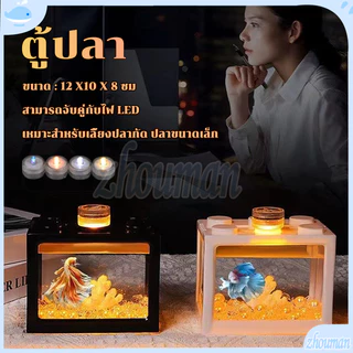 ตู้ปลา ตู้ปลากัด DIY ตู้ปลาขนาดเล็ก เหมาะสำหรับเลี้ยงปลากัด ปลาขนาดเล็ก อิสระเลือกสีของแสงไฟ LED