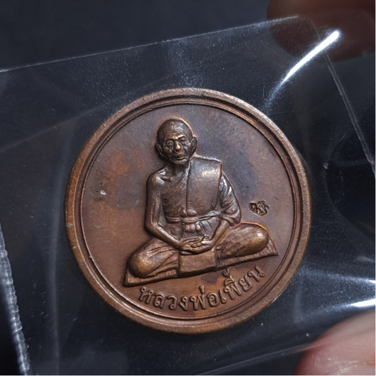 เหรียญกลมเล็ก รุ่น "ขวัญถุง 54" หลวงพ่อเพี้ยน วัดเกริ่นกฐิน ลพบุรี ปี 2554 เนื้อทองแดง