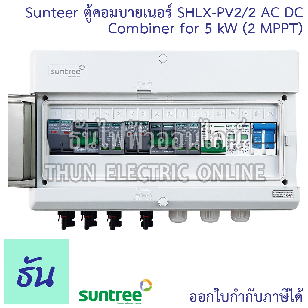 Suntree ตู้คอมบายเนอร์ SHLX-PV2/2 AC DC COMBINER for 5kW (2MTTP) 2 สตริง ตู้ออนกริด ตู้โซล่าเซลล์ คอมบายเนอร์ ธันไฟฟ้า