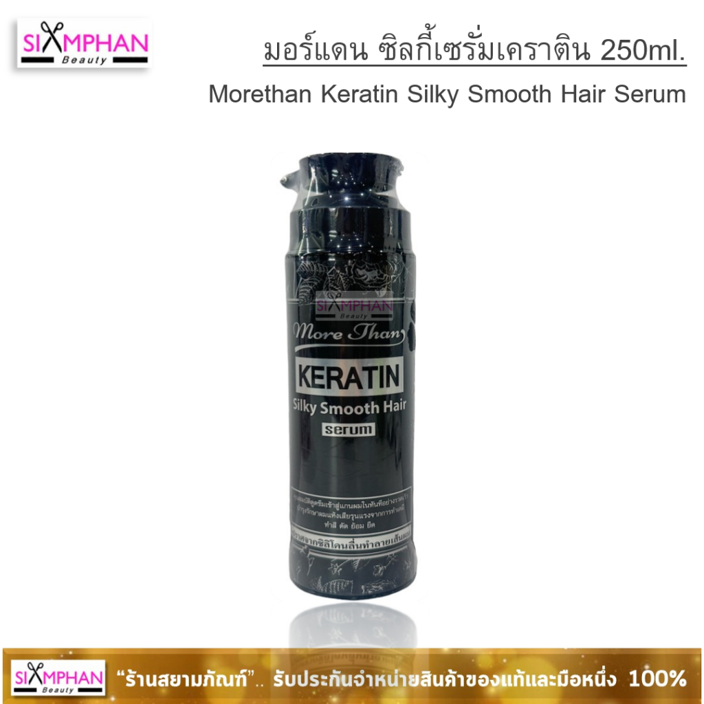 มอร์แดน เคราติน ซิลกี้ สมูท แฮร์ เซรั่ม 250มล.(หัวปั๊ม) ไม่มีซิลิโคน Morethan Keratin Silky Smooth hair serum