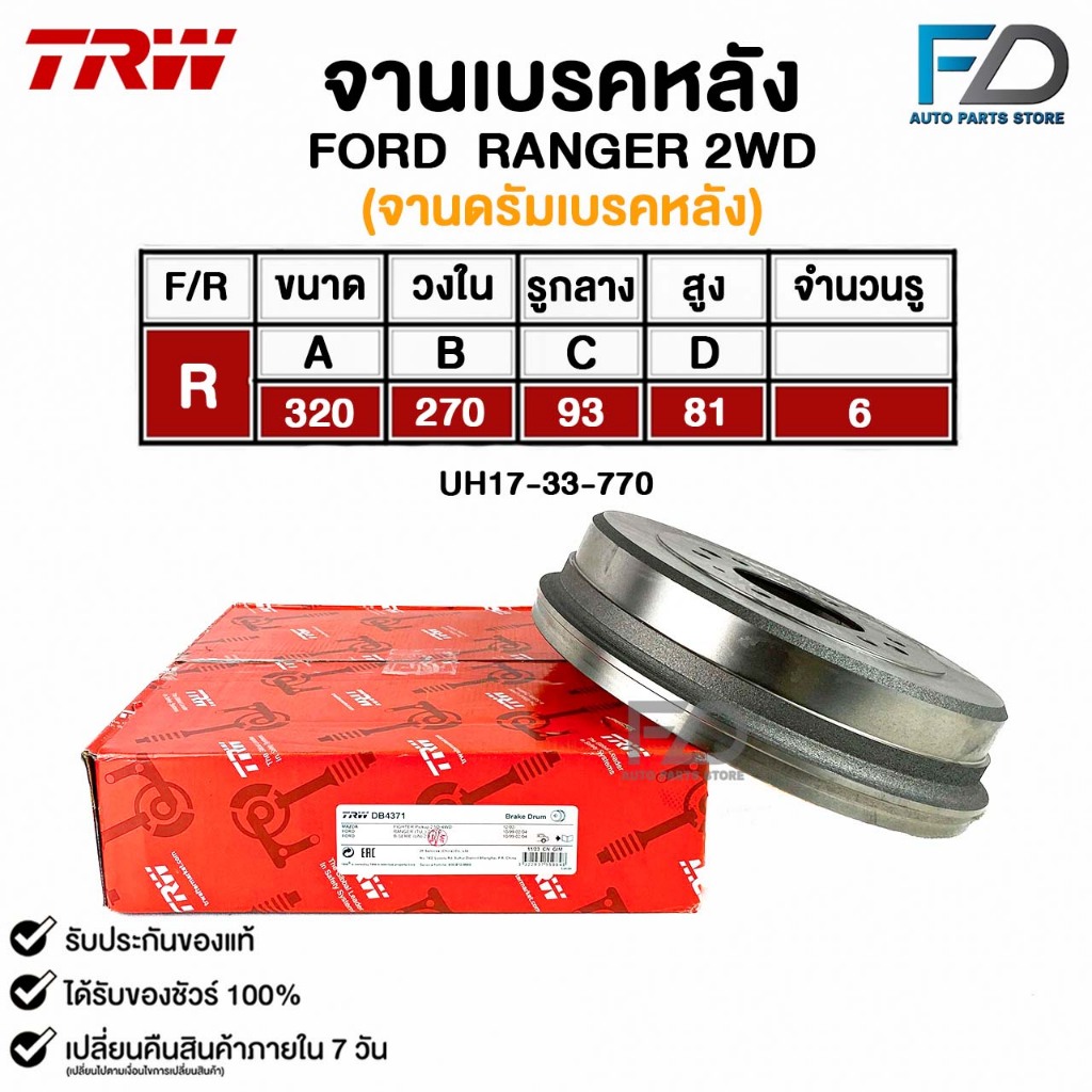 TRW จานเบรคหลัง (จานดรัมเบรคหลัง) FORD RANGER 2WD ฟอร์ด เรนเจอร์ รหัส DB4371 (UH17-33-770)