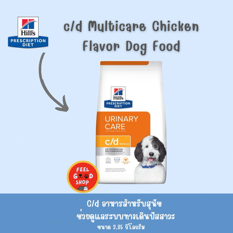 Hill's C/d Dog (3.86kg) ปัญหาทางเดินปัสสาวะ สุนัข (Exp.01/2027)