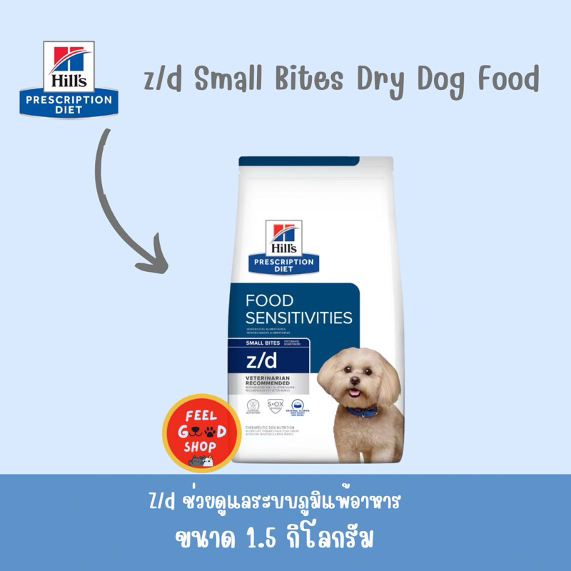 Hill's Z/d small bites 1.5 กก exp 05/26 อาหารสุนัข ที่มีปัญหาเรื่องแพ้อาหาร เม็ดเล็ก