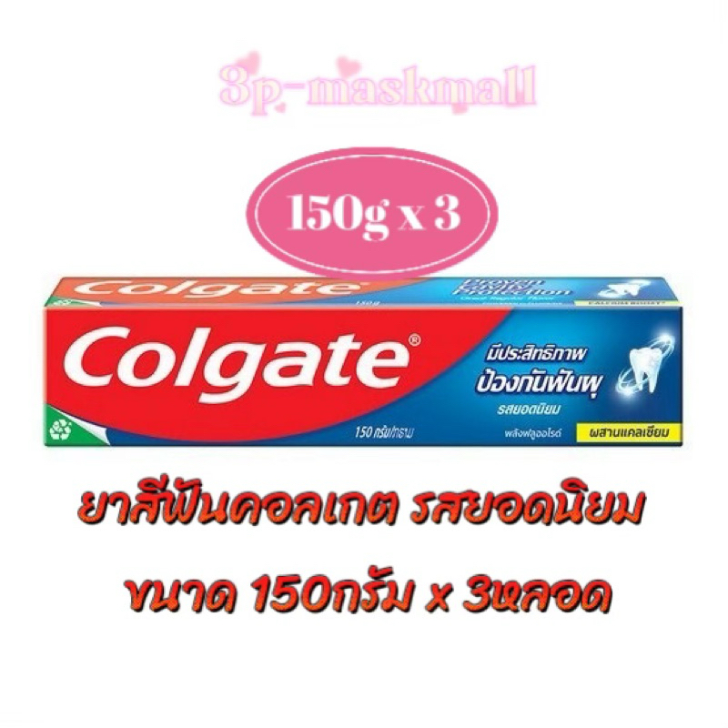 แพค 3 Colgate ยาสีฟัน คอลเกต มีหลายสูตรให้เลือก ขนาด 150กรัม x3หลอด
