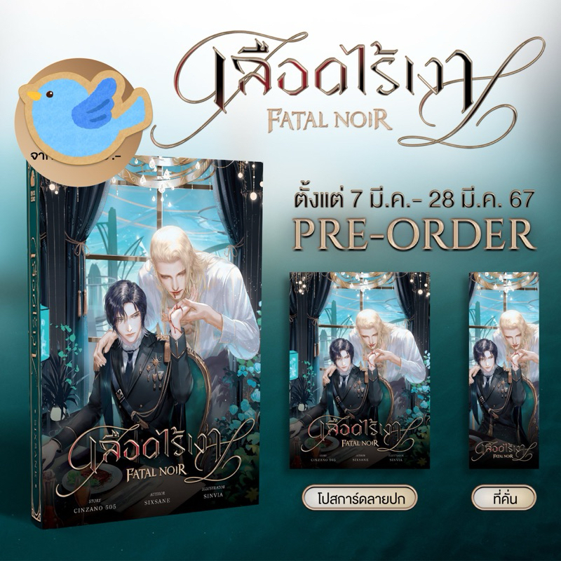นิยายวาย เลือดไร้เงา FATAL NOIR