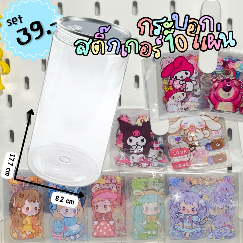 set กระปุกออมสินกระบอกฝาเกลียวพร้อมสติ๊กเกอร์ #กระปุกออมสิน #สติ๊กเกอร์