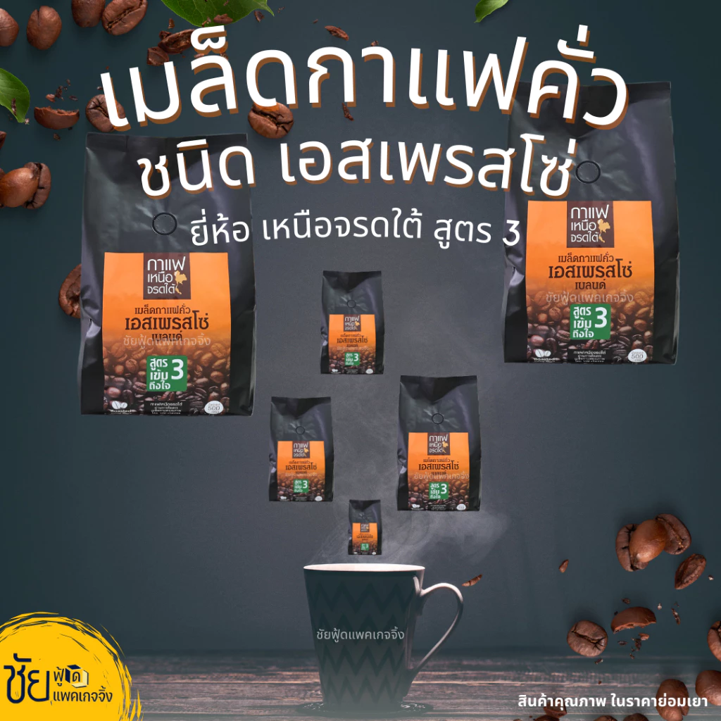เมล็ดกาแฟสด เมล็ดกาแฟคั่ว เอสเพรสโซ่ เหนือจรดใต้ สูตร3 ถุง500กรัม - Roasted Coffee Beans 500g