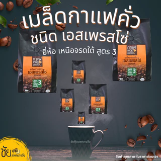 เมล็ดกาแฟสด เมล็ดกาแฟคั่ว เอสเพรสโซ่ เหนือจรดใต้ สูตร3 ถุง500กรัม - Roasted Coffee Beans 500g