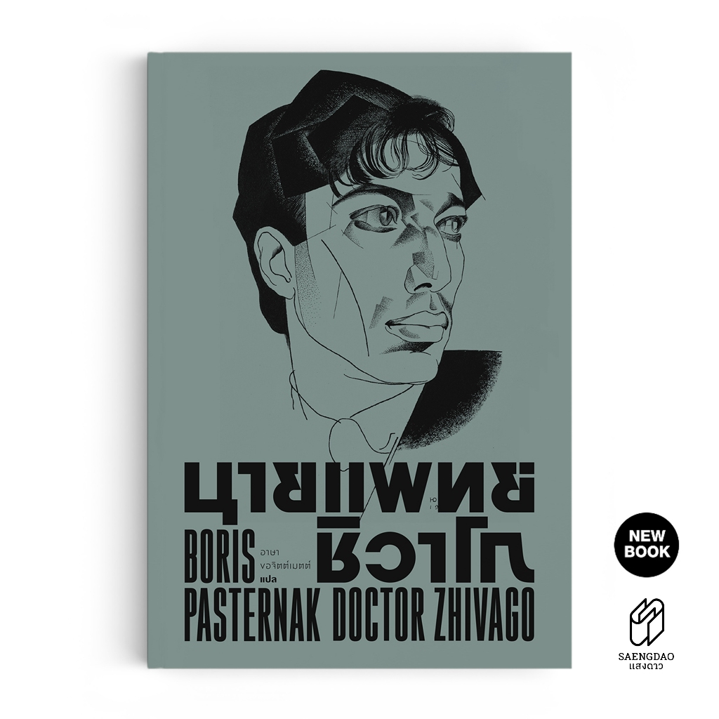 Saengdao(แสงดาว) หนังสือ วรรณกรรมแปล นายแพทย์ชิวาโก DOCTOR ZHIVAGO
