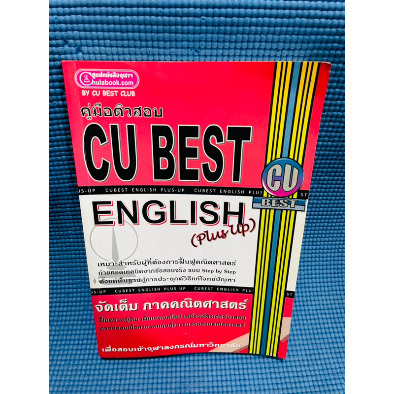 คู่มือติวสอบ CU BEST English plus up💥85%