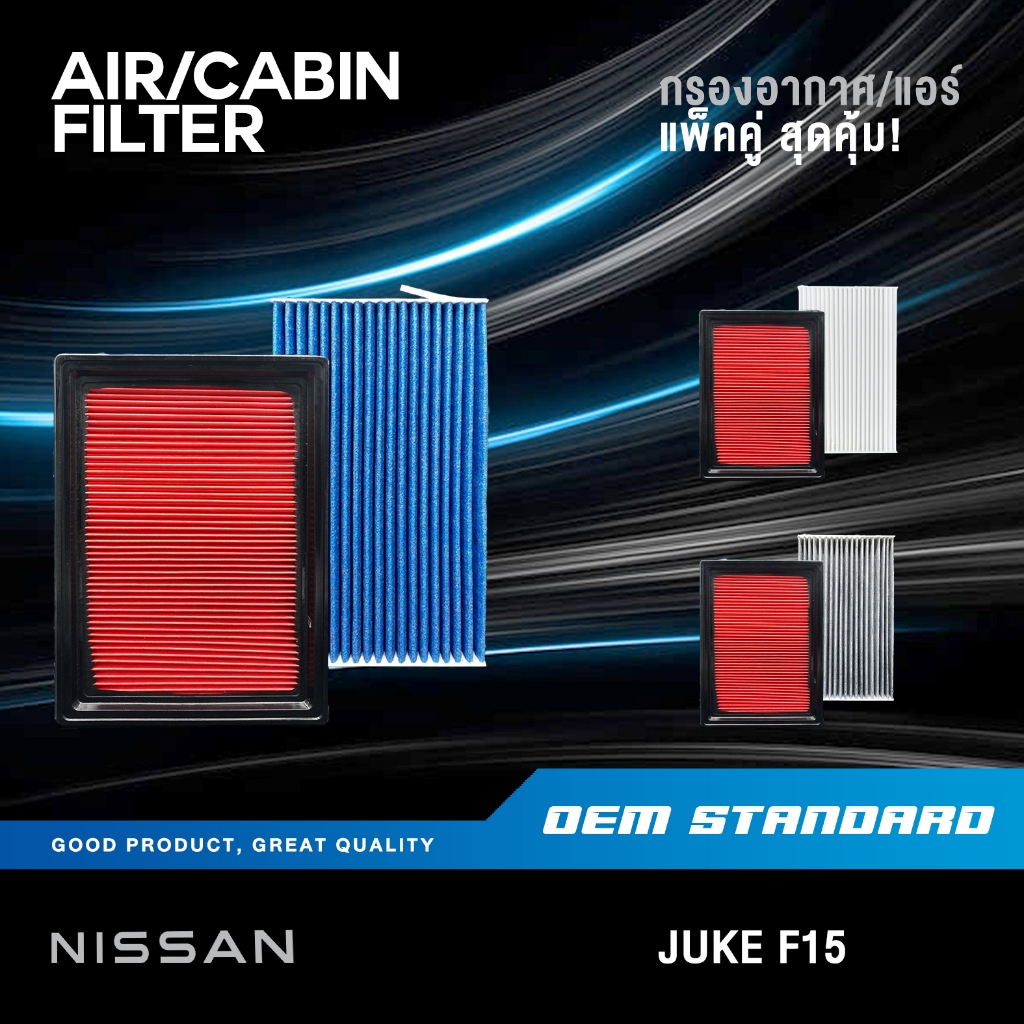 [แพ็คคู่] กรองอากาศ + กรองแอร์ NISSAN JUKE F15 1.6L ปี 2009-2018 นิสสัน จุ๊ค 1.6 PM2.5 #1HC0A+1FD0A