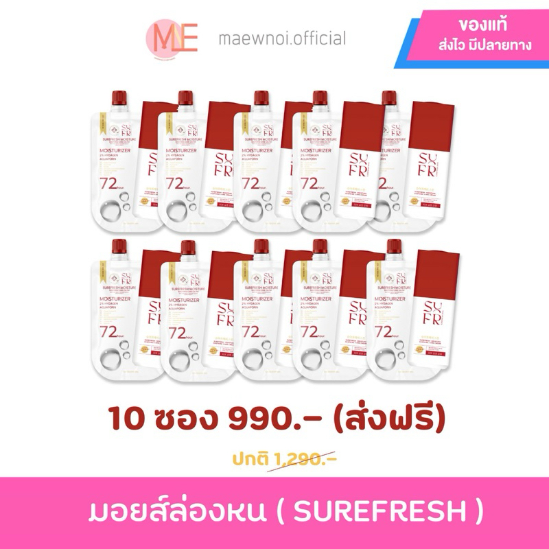 (New/มอยส์10ซอง) Surefresh Moisture มอยส์เซอร์เฟรช มอยส์เจอร์ไรเซอร์ ชัวร์เฟส