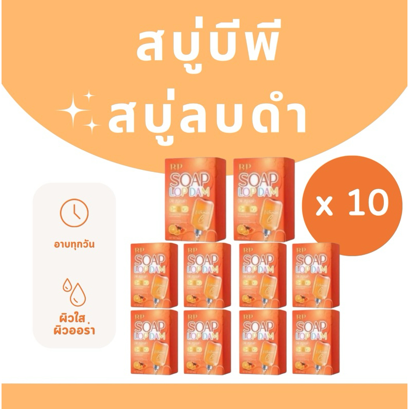 (เซ็ตx10 ก้อน) 🍊สบู่บีพี BP สบู่ลบดำ ช่วยให้ผิวใส ออร่า ขาวใสเร่งด่วน สารสกัดอัดแน่นในก้อนเดียว กลิ่