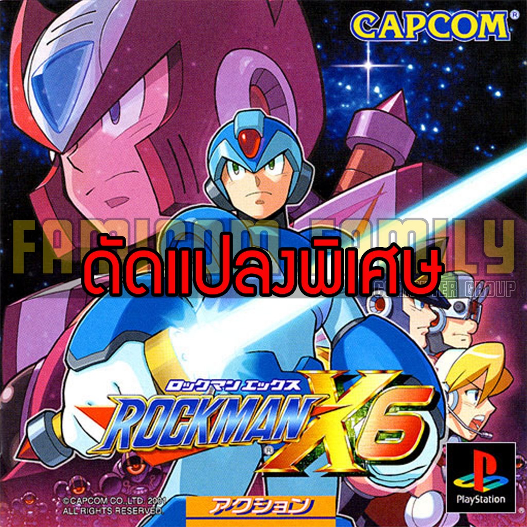 เกม Play 1 Rockman X6 Special Hack อมตะ อาวุธเต็มไม่จำกัด (สำหรับเล่นบนเครื่อง PS1)