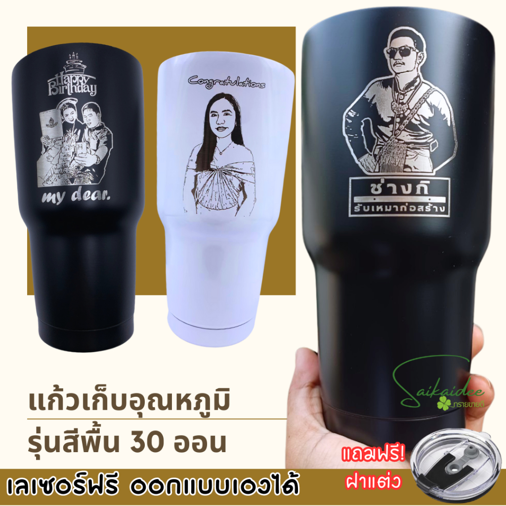 [เลเซอร์ฟรี!!] แก้วเก็บความเย็น แก้วเยติ สีพื้น30oz ออกแบบเองได้ สลักชื่อฟรี รวมเลเซอร์เรียบร้อยจ้า!