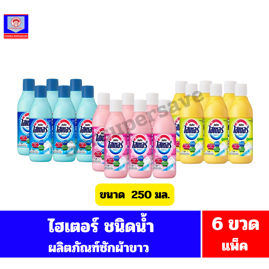 ไฮเตอร์ ซักผ้าขาว**ชนิดน้ำ** ขนาด 250 มล.แบบขวด**6 ขวด/แพ็ค**