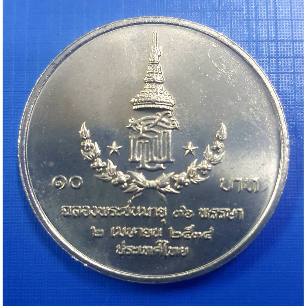 เหรียญ 10 บาท ที่ระลึก 36 พรรษา สมเด็จพระเทพฯ  (เหรียญไม่ผ่านใช้งาน) รับประกันเหรียญแท้  (พร้อมตลับ)