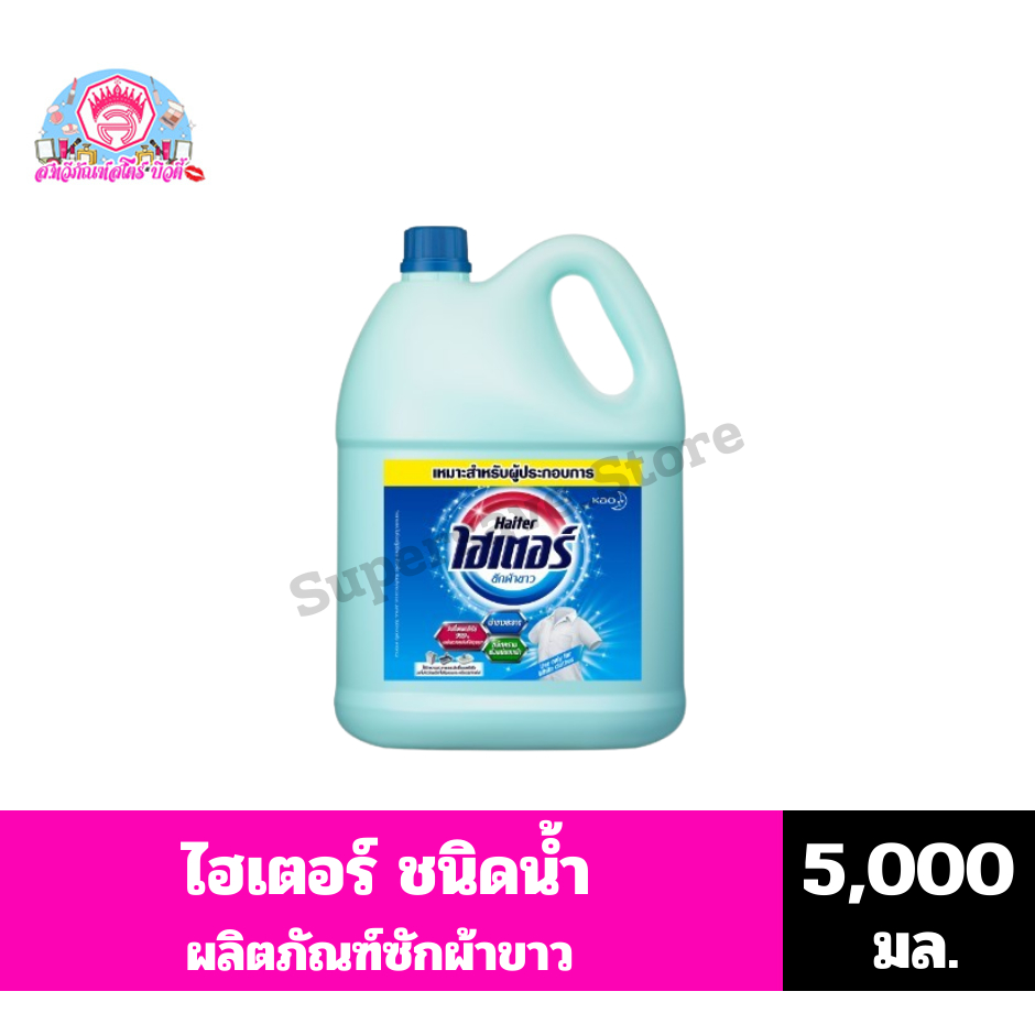 ไฮเตอร์ ซักผ้าขาว **ชนิดน้ำ** ขนาด 5,000 มล.