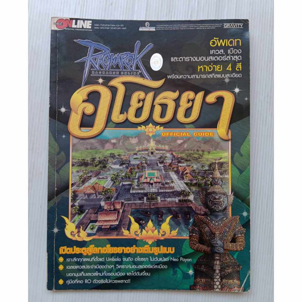 หนังสือ คู่มือเกม RAGNAROK ONLINE - อโยธยา OFFICIAL GUIDE (FUTURE GAMER) [คู่มือเกม/เฉลยเกม/บทสรุปเก