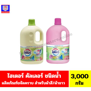 ไฮเตอร์ คัลเลอร์ ผลิตภัณฑ์ขจัดคราบ พลังออกซิเจน *ชนิดน้ำแบบแ…