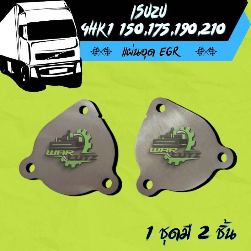 แผ่นอุด EGR Isuzu 4HK1 150,175,190,210 Hp สแตนเลส 304 หนา 2 มิล.