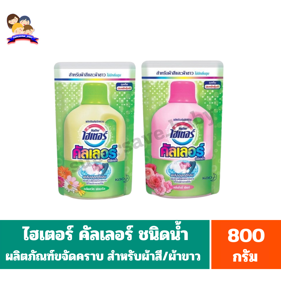 ไฮเตอร์ คัลเลอร์ ผลิตภัณฑ์ขจัดคราบ พลังออกซิเจน *ชนิดน้ำ ถุงเติม* (ขนาด 800 มล.)