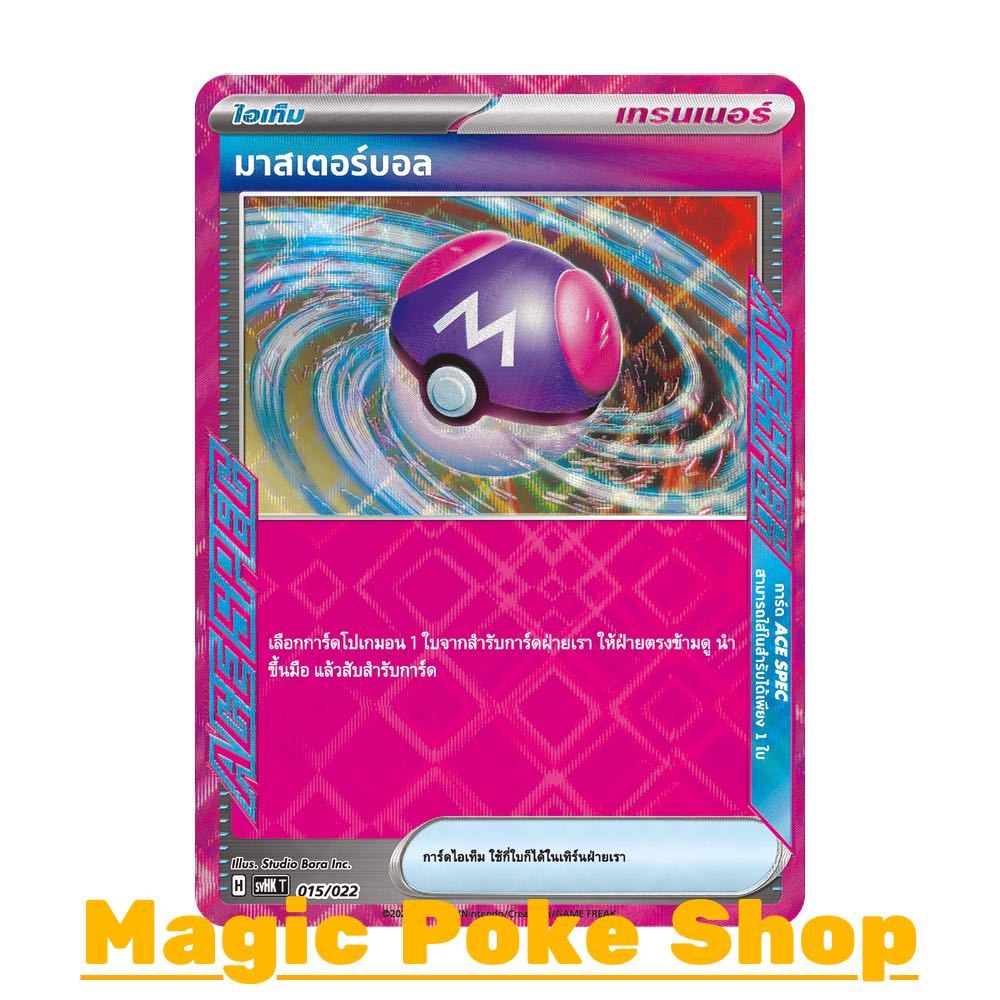 มาสเตอร์บอล (จาก SD-ACE) ไอเท็ม ชุด Starter Deck อีเอ็กซ์โบราณ - อีเอ็กซ์อนาคต การ์ดโปเกมอน (Pokemon Card Game) svHK-015