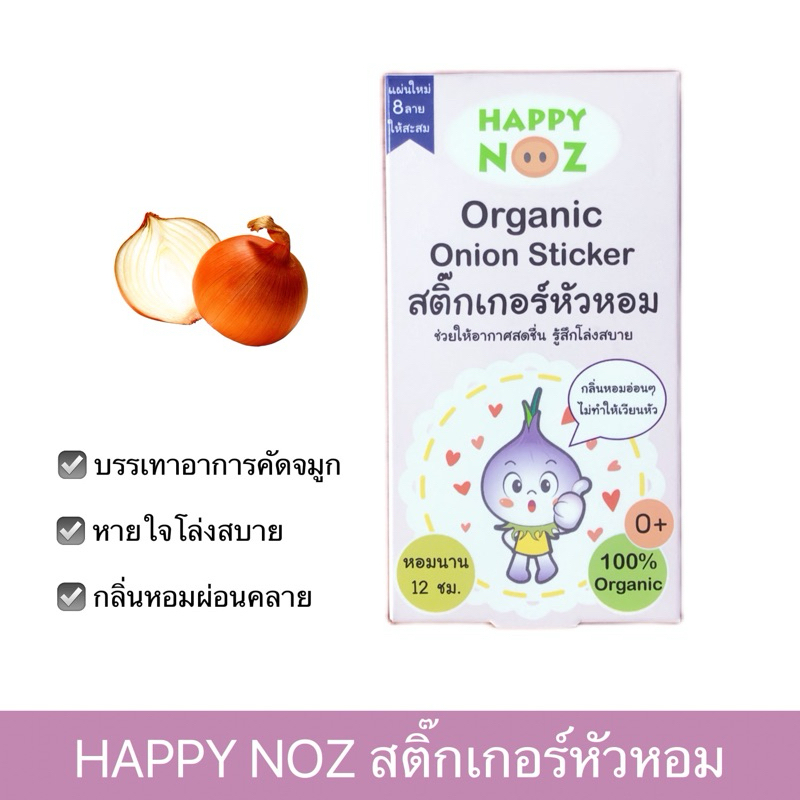 สติ๊กเกอร์หัวหอม orgacnic onion sticker บรรเทาอาการคัดจมูก