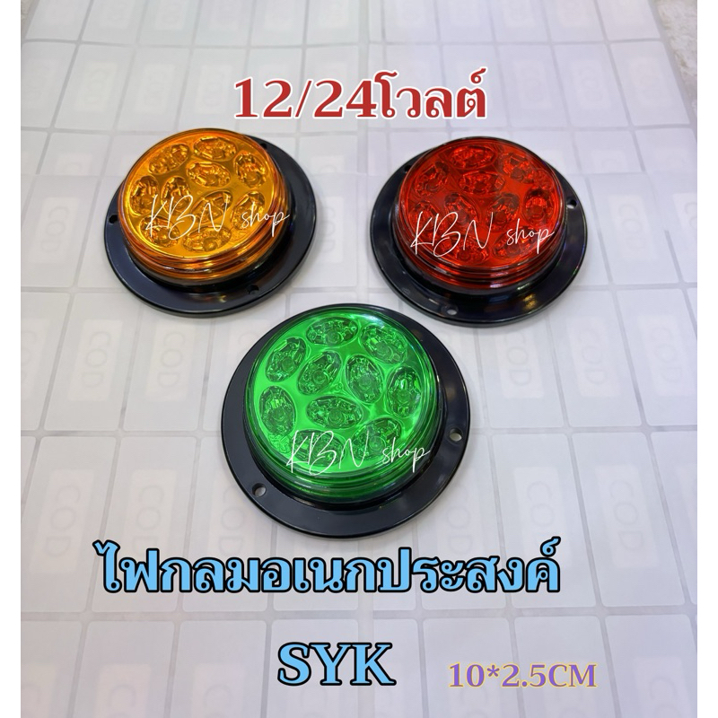 ไฟสต๊อปแลมป์12/24โวลต์ งานไทย SYK(1ชิ้น) รถยนต์ หกล้อ สิบล้อ