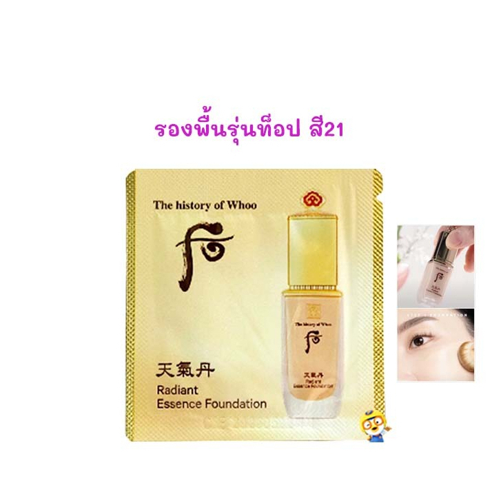 (EXP 2027) #21 รองพื้นรุ่นท็อป WHOO RADIANT ESSENCE FOUNDATION