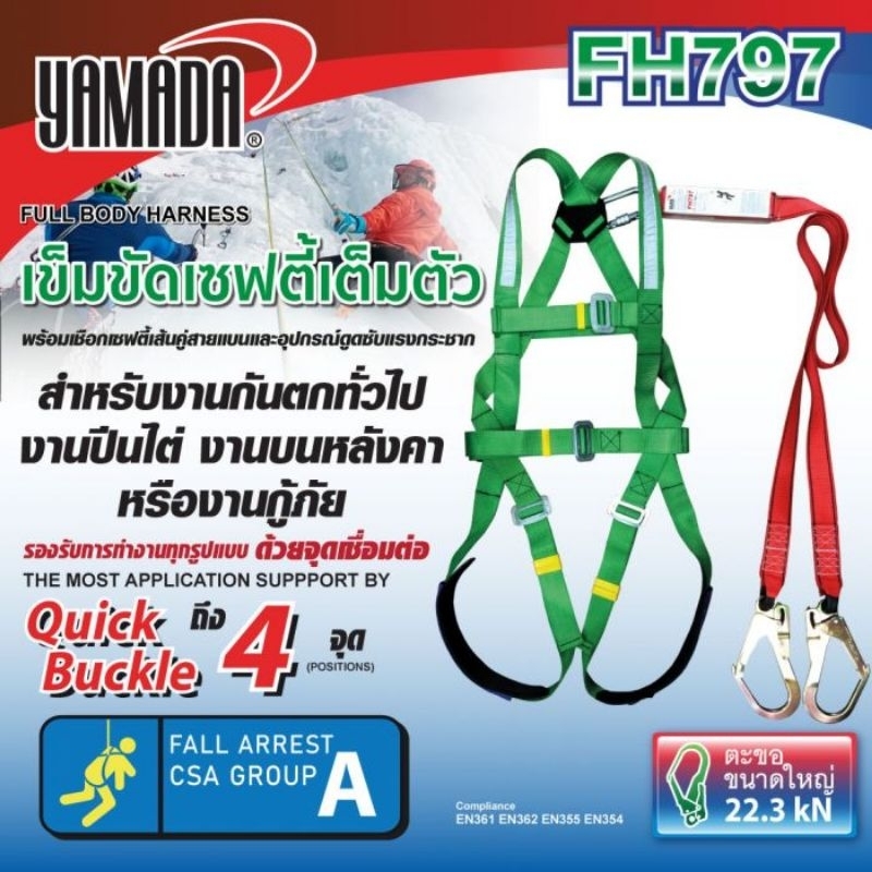 เข็มขัดเซฟตี้เต็มตัว รุ่น FH797 YAMADA