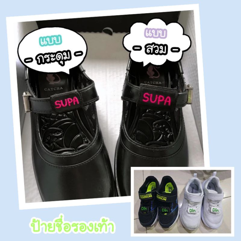 ป้ายชื่อรองเท้า - แบบกระดุม - ติดรองเท้านักเรียน รองเท้าพละ Tagshoes 🩵