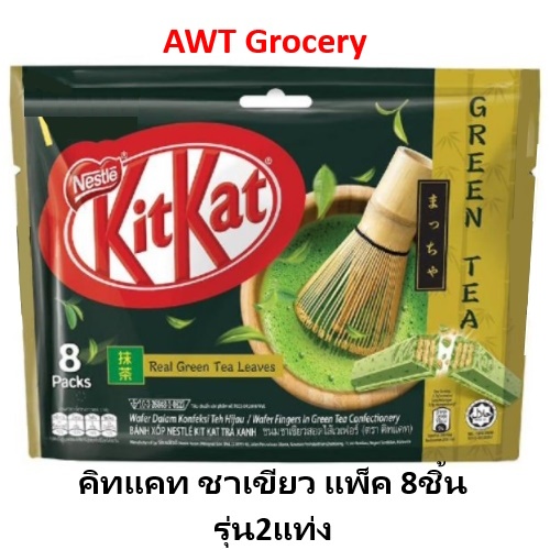 KitKat Greentea  คิทแคท ชาเขียว(แชร์แบ็ก) 17กรัม x 8ชิ้น