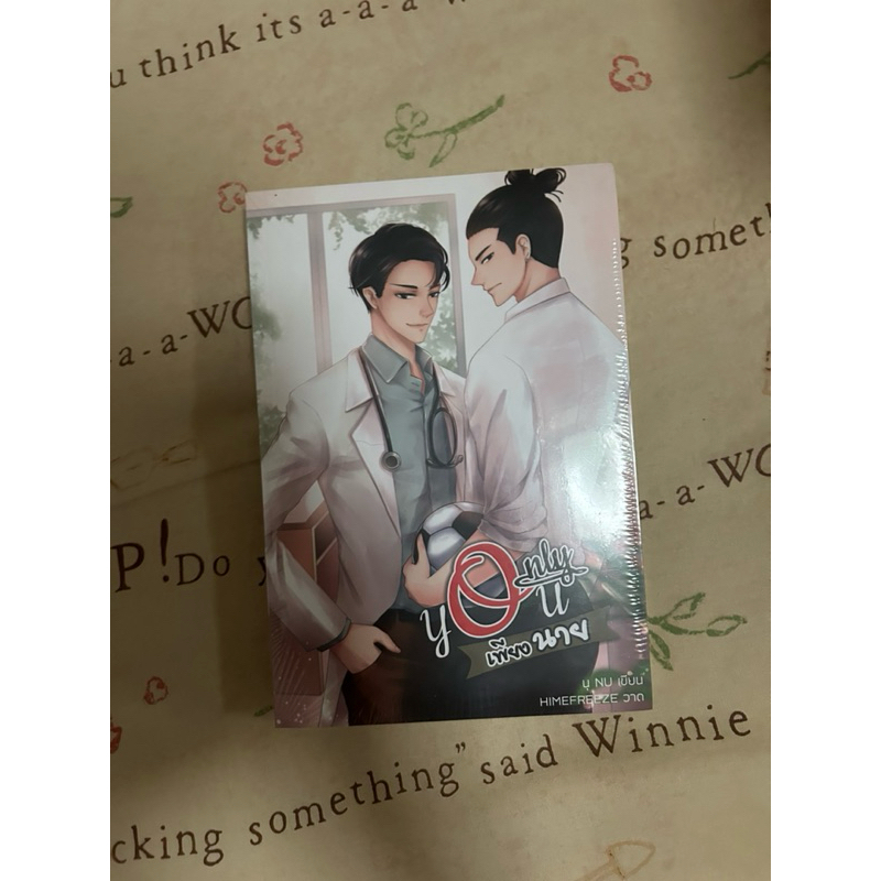มือ1ในซีล Only you เพียงนาย นามปากกา นุ Nu  นิยายวาย มือหนึ่ง นิยายY มือหนึ่ง Yaoi