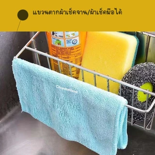 ตะแกรงพาดขอบอ่างล้างจาน ตะแกรงสแตนเลส ระบายน้ำ ใช้ใส่ฟองน้ำล้างจาน กรองทิ้งเศษอาหาร เก็บของอเนกประสงค์ *แบบแขวน*