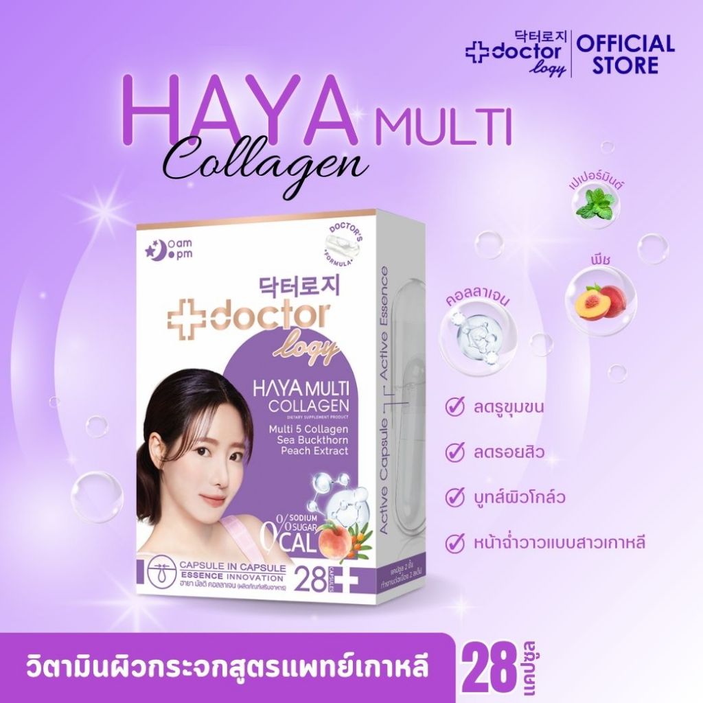 Doctorlogy ฮายา มัลติ คอลลาเจน (28 แคปซูล) ดอกเตอร์ โลจิ วิตามินลดรูขุมขน-วิตามินลดสิว สูตรแพทย์ แคปซูล 2 ชั้นทำงานนานต่