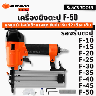 PUMPKIN ปืนยิงตะปู ปืนยิงแม็กขาเดี่ยว F-50 เครื่องยิงตะปูลมขาเดี่ยว safety lock ระบบหัวเซฟตี้ 50232 BLACKTOOLS