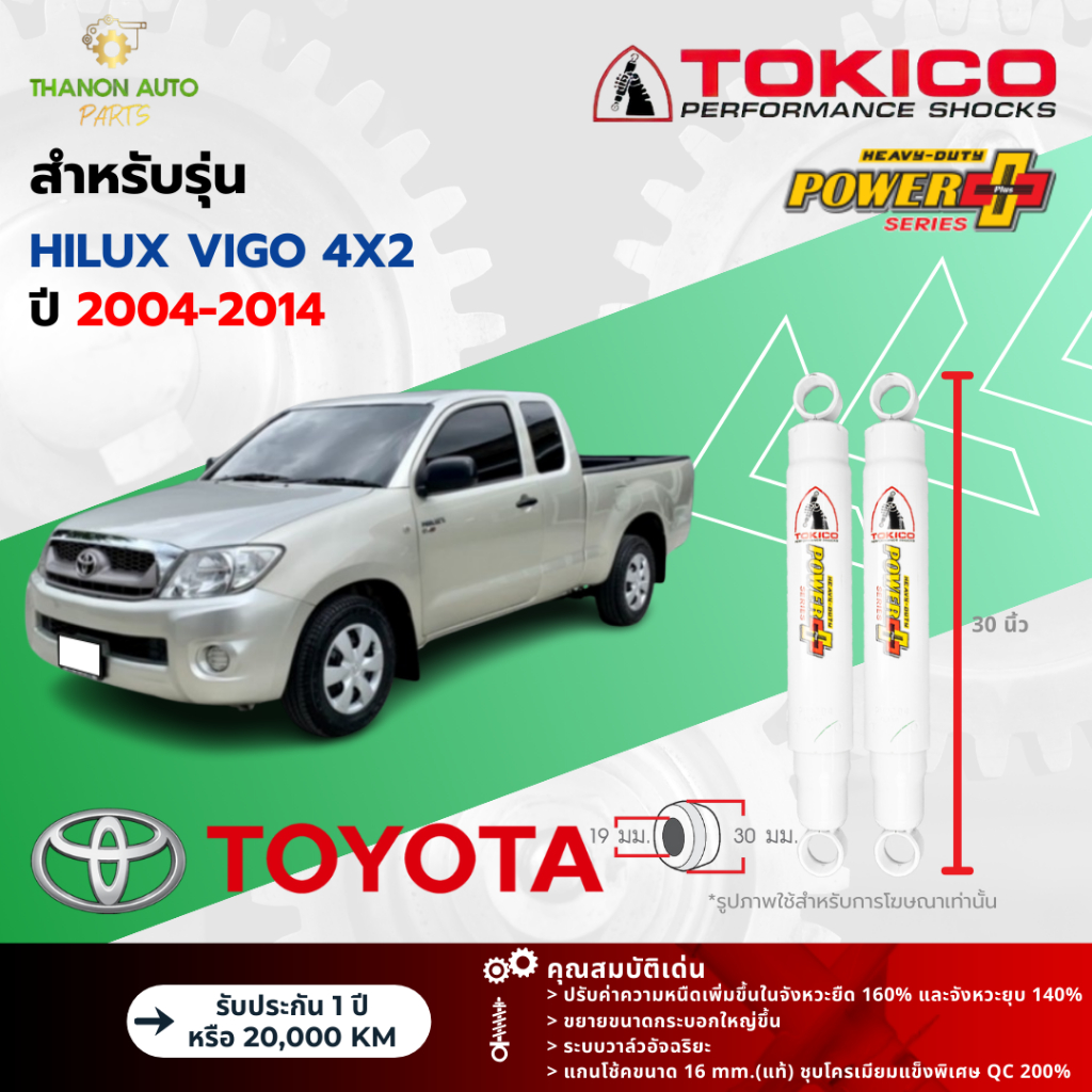 Tokico โช้คอัพน้ำมัน Power-Plus รถ Toyota รุ่น VIGO, REVO 4x2 วีโก้ รีโว ปี 2004-ปัจจุบัน เสริมแหนบ