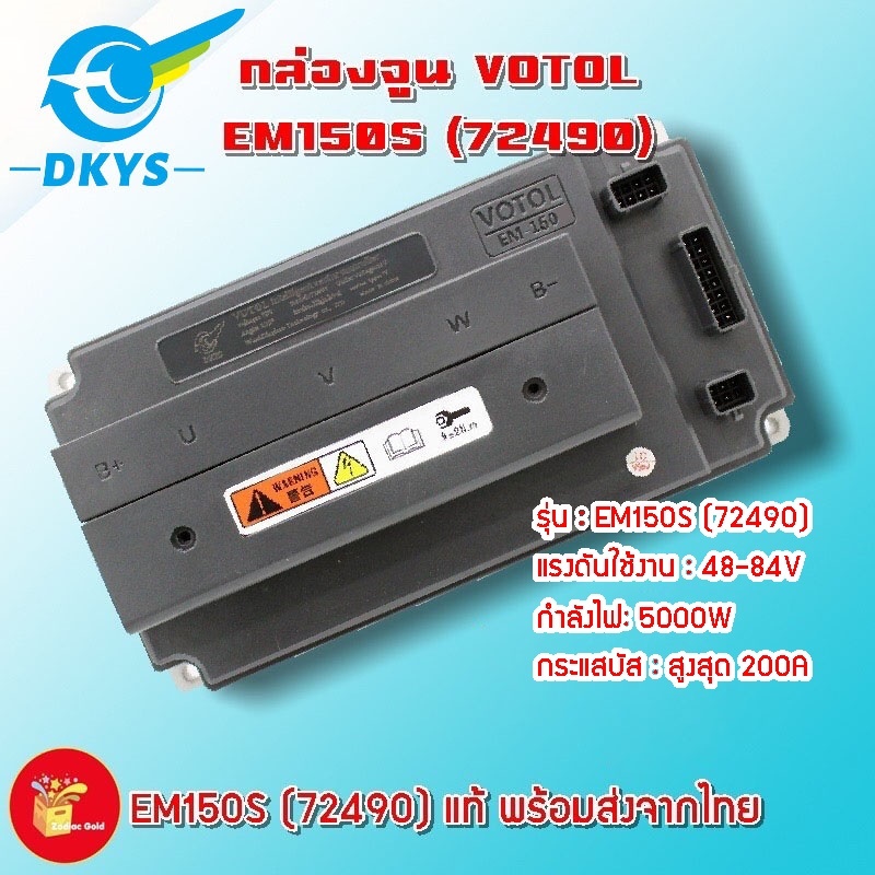 งานแท้ DKYS !! กล่องควบคุมรถไฟฟ้า VOTOL EM150S แท้ (72490) พร้อมโปรแกรมจูนและคู่มือเบื้องต้น